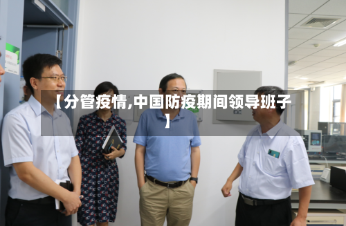 【分管疫情,中国防疫期间领导班子】