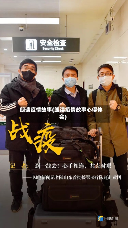 朗读疫情故事(朗读疫情故事心得体会)-第2张图片