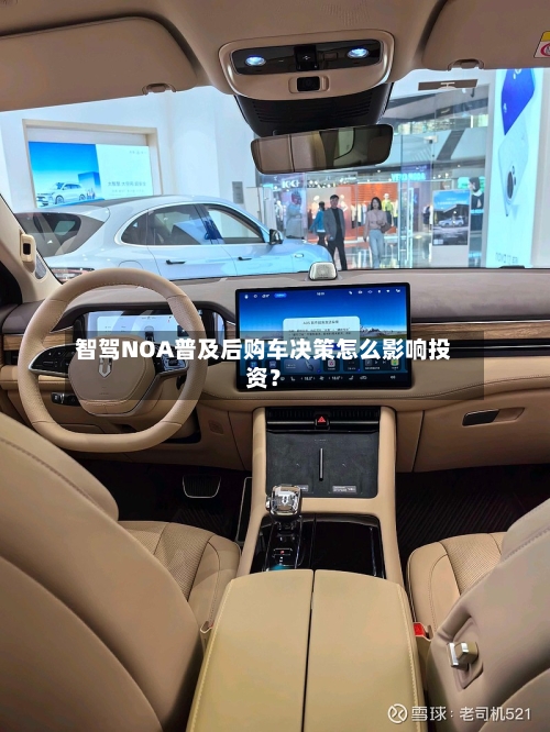 智驾NOA普及后购车决策怎么影响投资？-第2张图片
