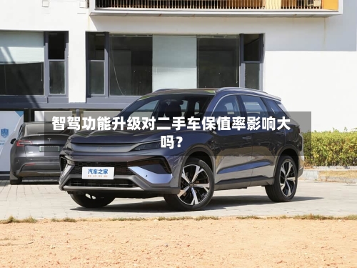 智驾功能升级对二手车保值率影响大吗?-第3张图片