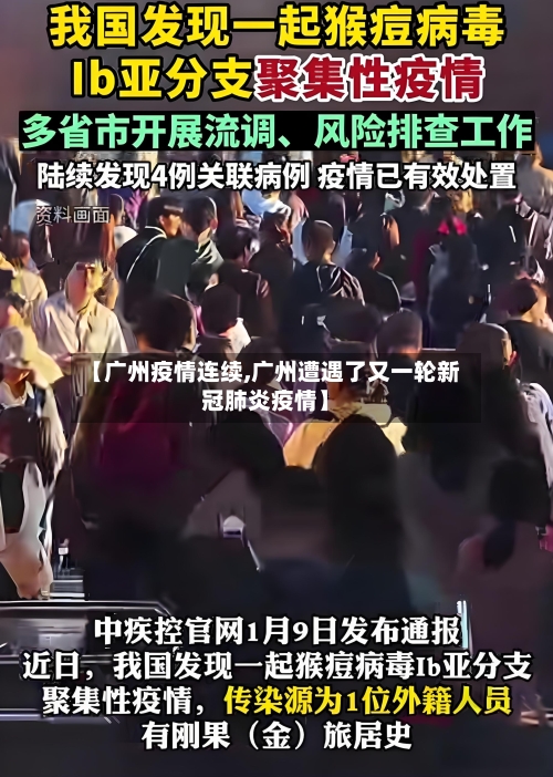 【广州疫情连续,广州遭遇了又一轮新冠肺炎疫情】-第3张图片
