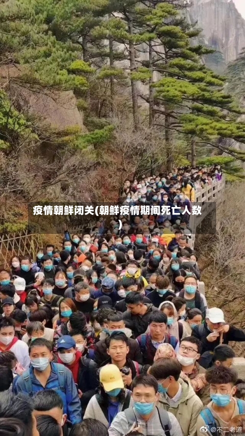 疫情朝鲜闭关(朝鲜疫情期间死亡人数)-第3张图片