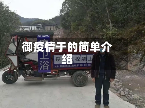 御疫情于的简单介绍-第2张图片