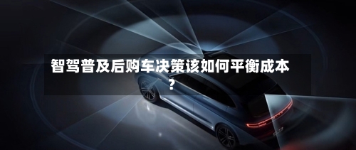 智驾普及后购车决策该如何平衡成本？-第2张图片
