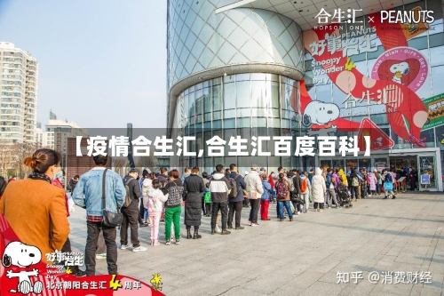 【疫情合生汇,合生汇百度百科】