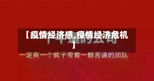 【疫情经济感,疫情经济危机】-第2张图片