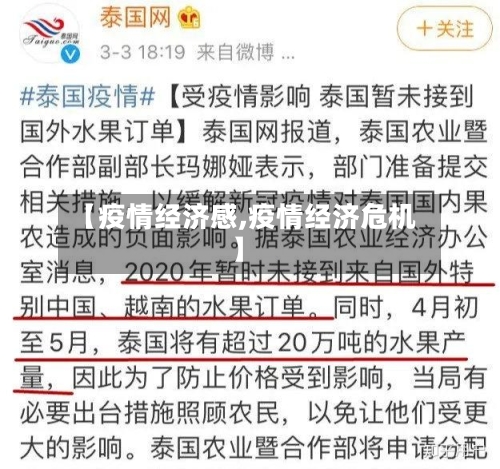 【疫情经济感,疫情经济危机】