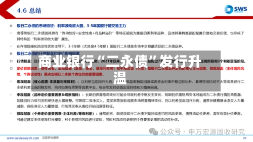 商业银行“二永债”发行升温-第3张图片