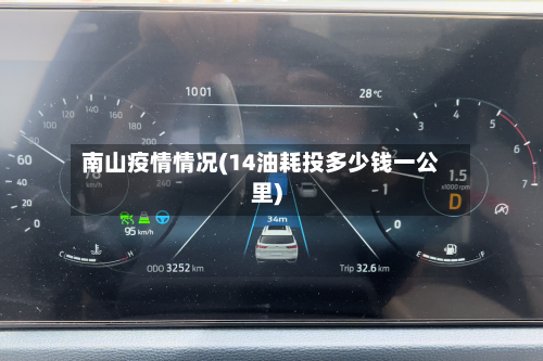 南山疫情情况(14油耗投多少钱一公里)-第2张图片