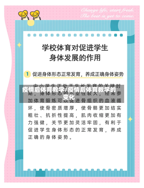 疫情后体育教学/疫情后体育教学的变化