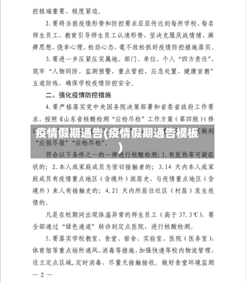 疫情假期通告(疫情假期通告模板)