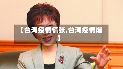 【台湾疫情慌张,台湾疫情爆】