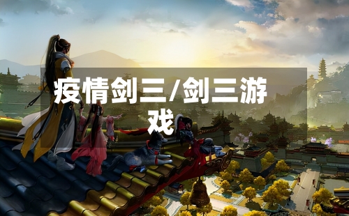 疫情剑三/剑三游戏
