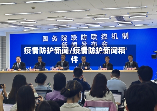 疫情防护新闻/疫情防护新闻稿件-第2张图片