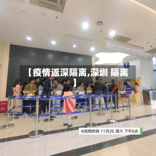 【疫情返深隔离,深圳 隔离】-第2张图片