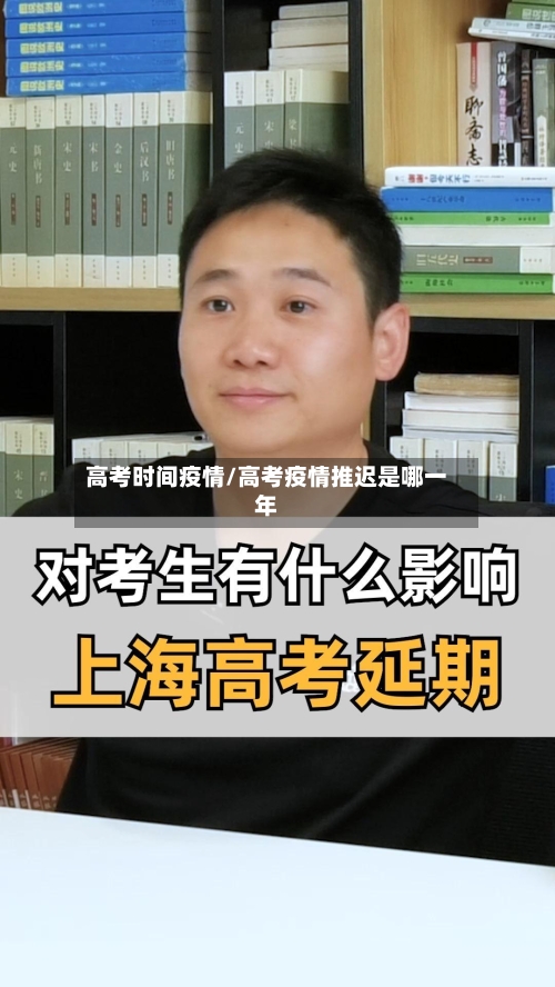 高考时间疫情/高考疫情推迟是哪一年-第2张图片