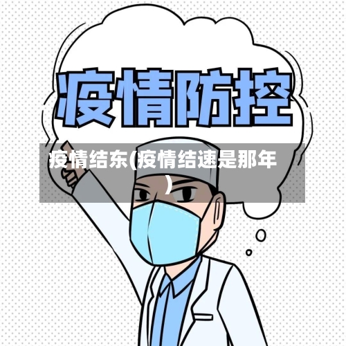 疫情结东(疫情结速是那年)-第2张图片