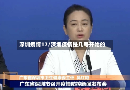深圳疫情17/深圳疫情是几号开始的