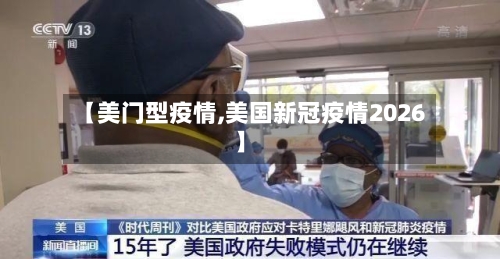【美门型疫情,美国新冠疫情2026】