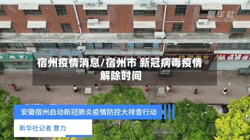 宿州疫情消息/宿州市 新冠病毒疫情 解除时间