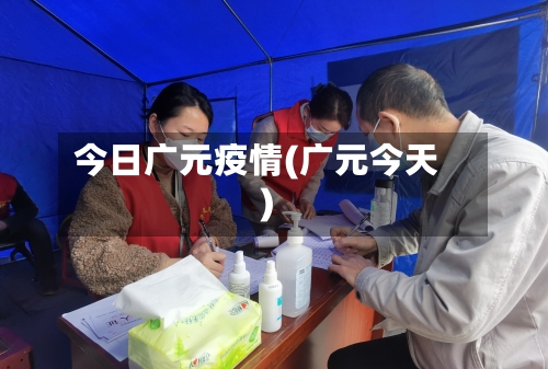 今日广元疫情(广元今天)-第2张图片
