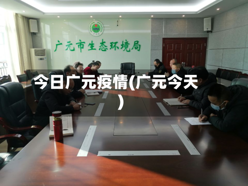 今日广元疫情(广元今天)-第3张图片