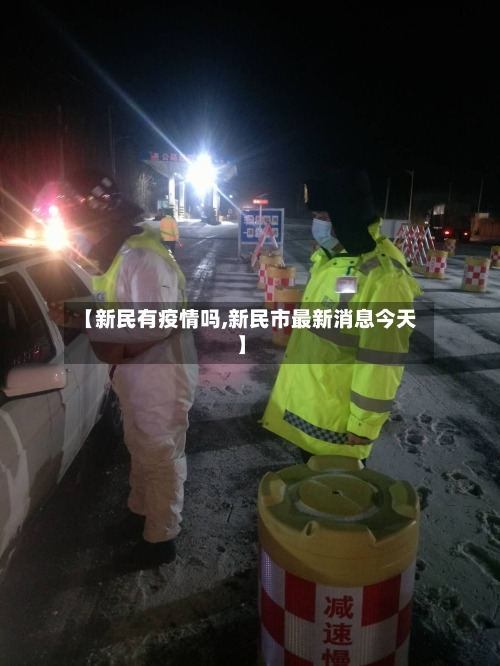 【新民有疫情吗,新民市最新消息今天】