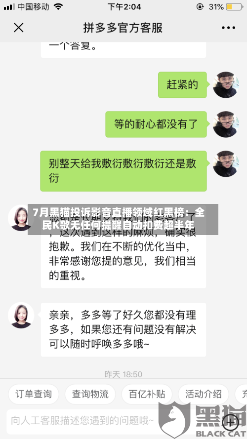 7月黑猫投诉影音直播领域红黑榜：全民K歌无任何提醒自动扣费超半年