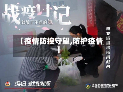 【疫情防控守望,防护疫情】-第3张图片