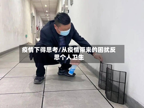 疫情下得思考/从疫情带来的困扰反思个人卫生