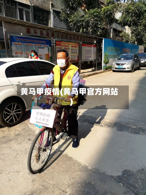 黄马甲疫情(黄马甲官方网站)-第2张图片