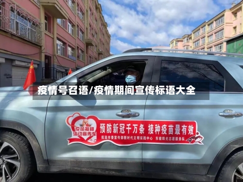 疫情号召语/疫情期间宣传标语大全-第2张图片