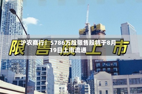 沪农商行：5786万股限售股将于8月19日上市流通