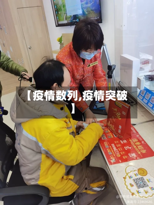 【疫情数列,疫情突破】