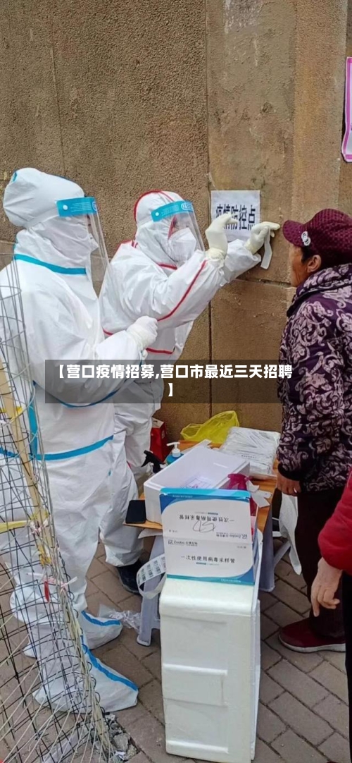 【营口疫情招募,营口市最近三天招聘】-第2张图片