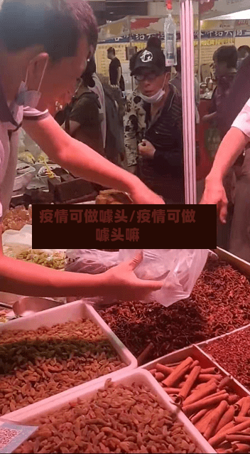 疫情可做噱头/疫情可做噱头嘛