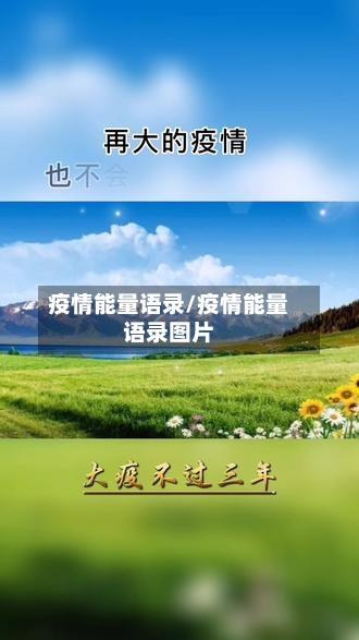 疫情能量语录/疫情能量语录图片