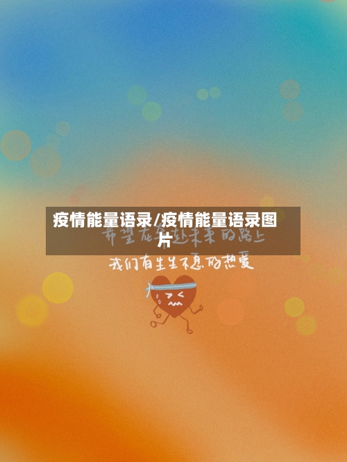 疫情能量语录/疫情能量语录图片-第2张图片