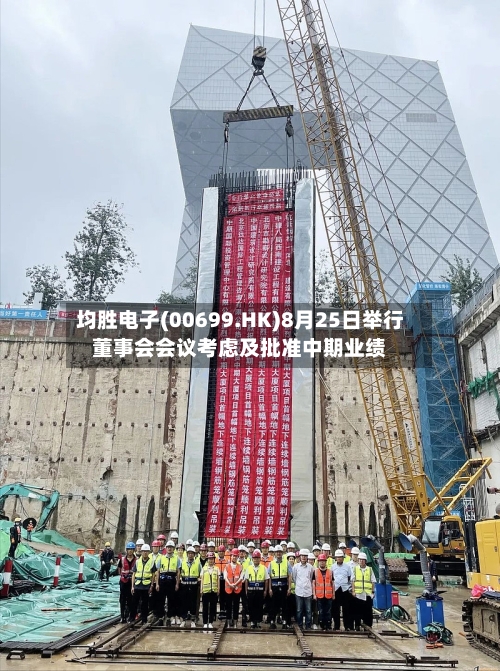 均胜电子(00699.HK)8月25日举行董事会会议考虑及批准中期业绩