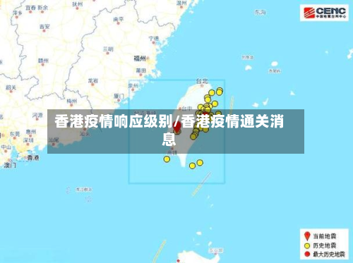 香港疫情响应级别/香港疫情通关消息-第2张图片