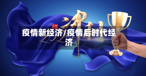 疫情新经济/疫情后时代经济-第3张图片