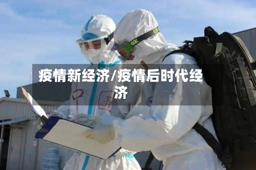 疫情新经济/疫情后时代经济-第2张图片