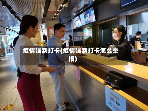 疫情强制打卡(疫情强制打卡怎么举报)