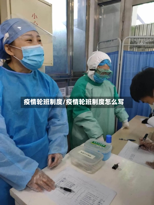 疫情轮班制度/疫情轮班制度怎么写