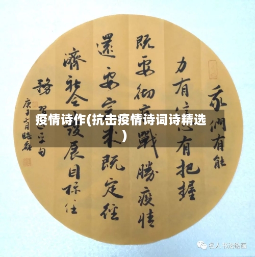 疫情诗作(抗击疫情诗词诗精选)