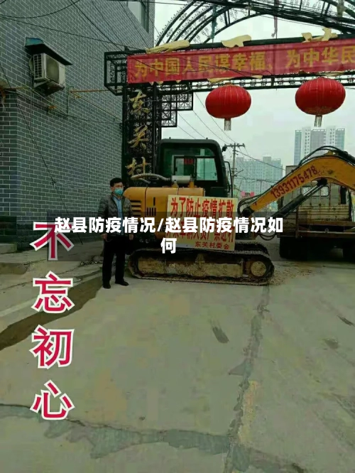 赵县防疫情况/赵县防疫情况如何