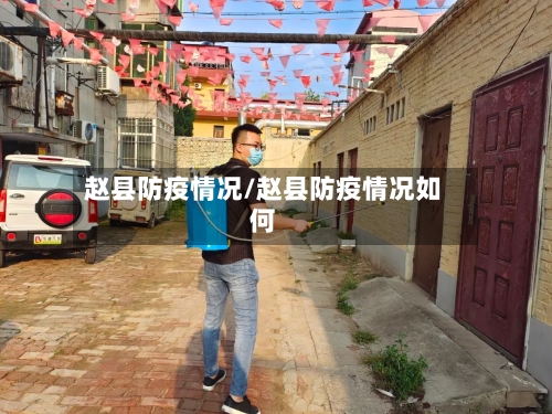 赵县防疫情况/赵县防疫情况如何-第2张图片