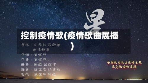 控制疫情歌(疫情歌曲展播)