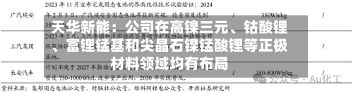 天华新能：公司在高镍三元	、钴酸锂、富锂锰基和尖晶石镍锰酸锂等正极材料领域均有布局-第3张图片