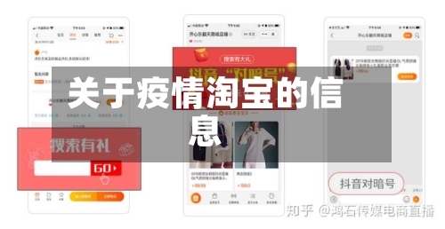 关于疫情淘宝的信息